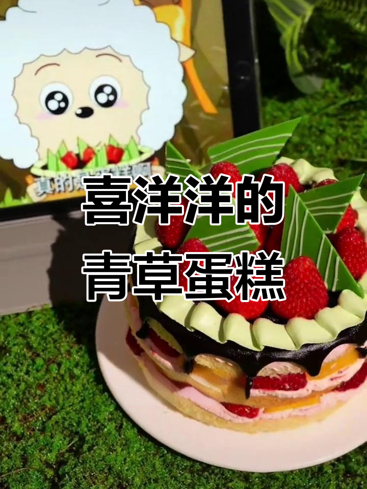 喜羊羊带你吃青草蛋糕,春日美味不容错过!