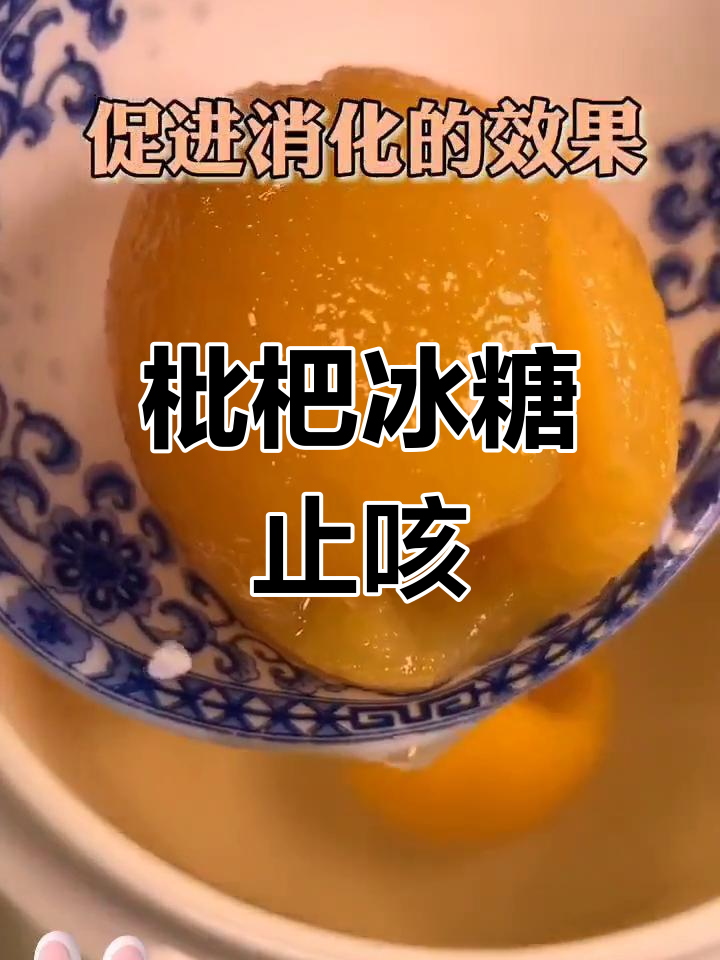 枇杷冰糖水,润喉又助消化,宝宝咳嗽不再烦恼