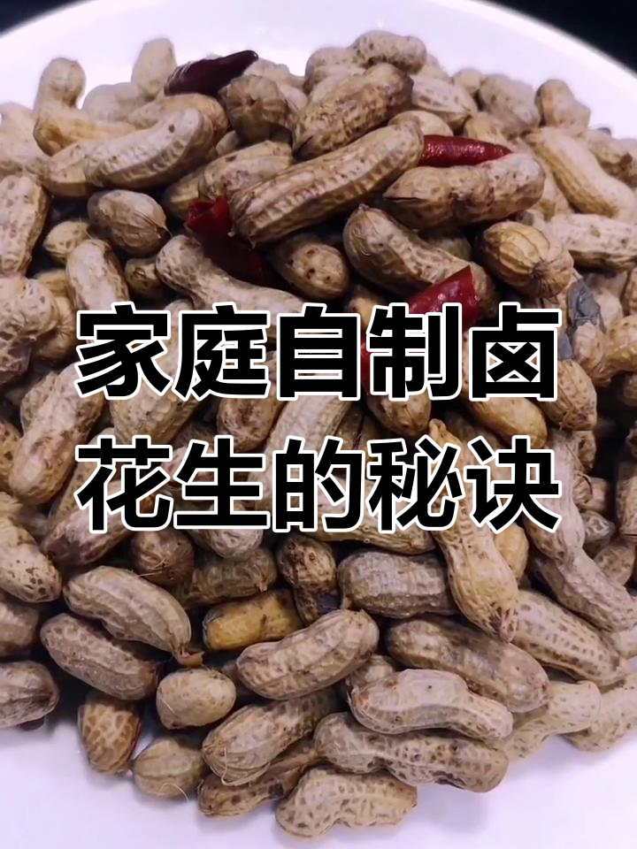 自制盐水花生,香糯入味,比外面卖的更美味!