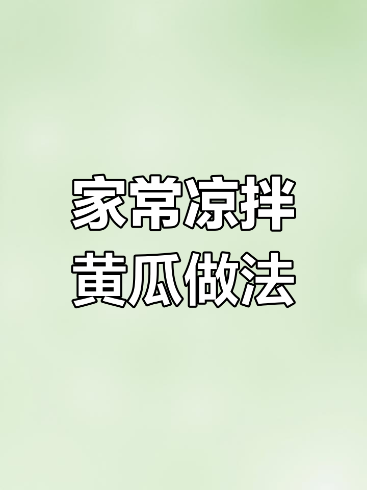 轻松做家常凉拌黄瓜,简单又美味