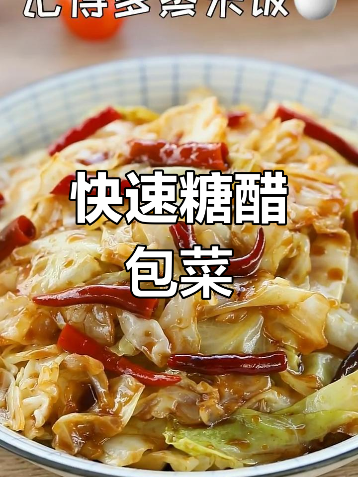 5分钟做出酸甜包菜,简单又开胃!