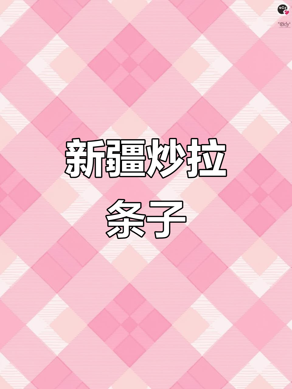 在家复刻新疆炒拉条,味道超正!