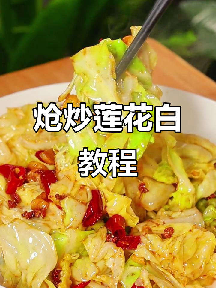 北京饭店经典炝炒莲花白,家常美味一学就会