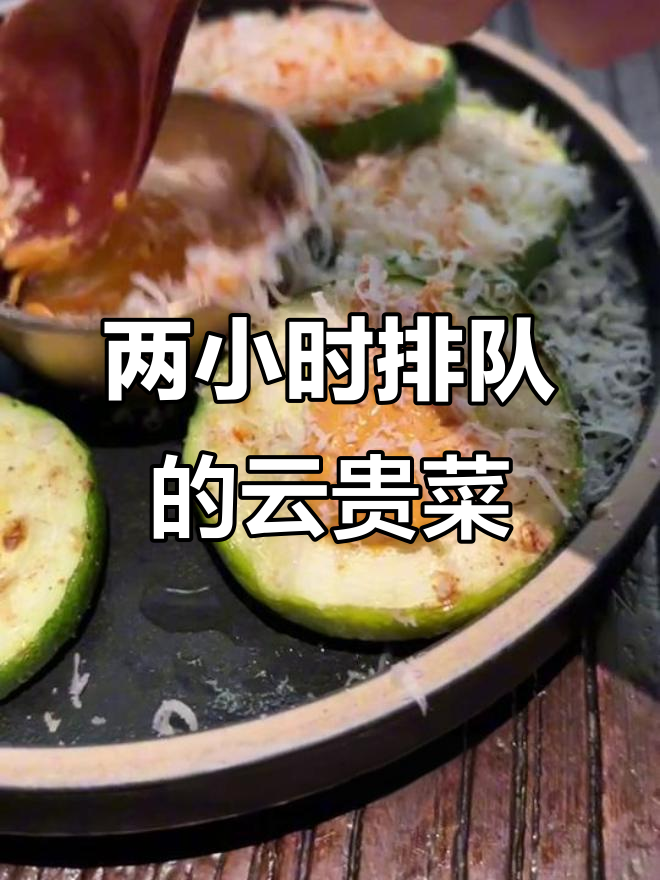 宁波万象城必试云贵菜,排队两小时超值美味等你来挑战