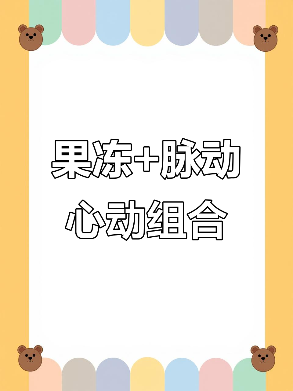 冻果冻加脉动,蓝色鸡尾酒调出来的心动感觉