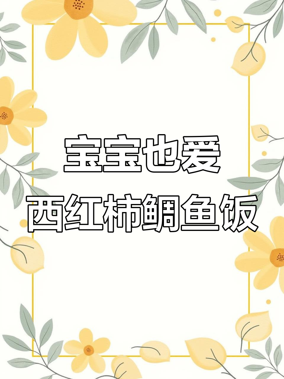 西红柿鲷鱼饭,酸甜开胃,宝宝也能吃!