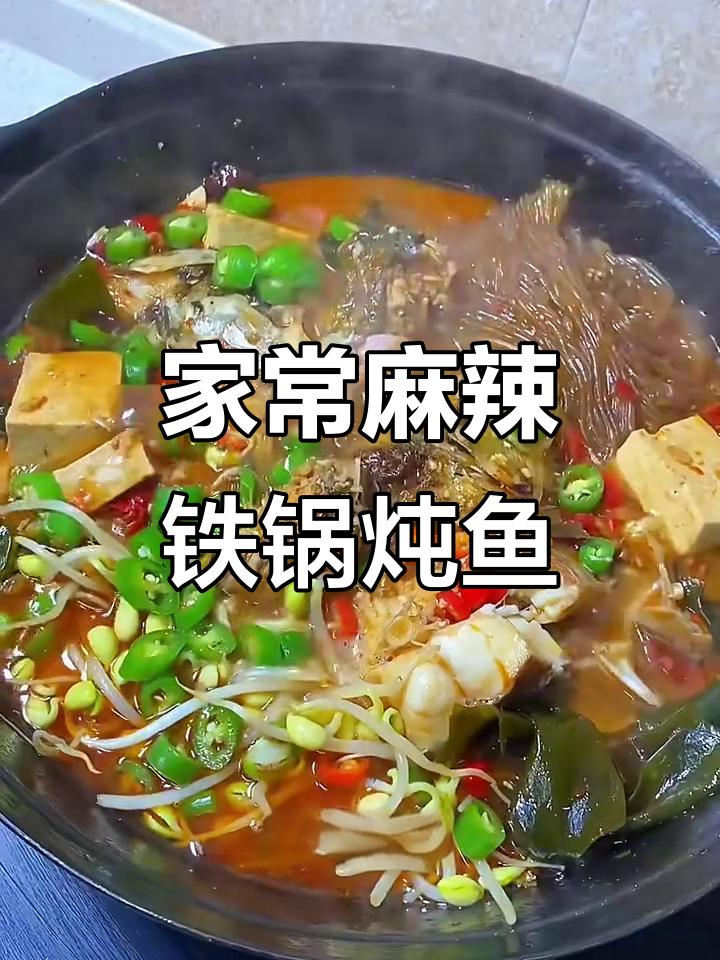 铁锅炖鱼,麻辣鲜香汤底涮菜更美味