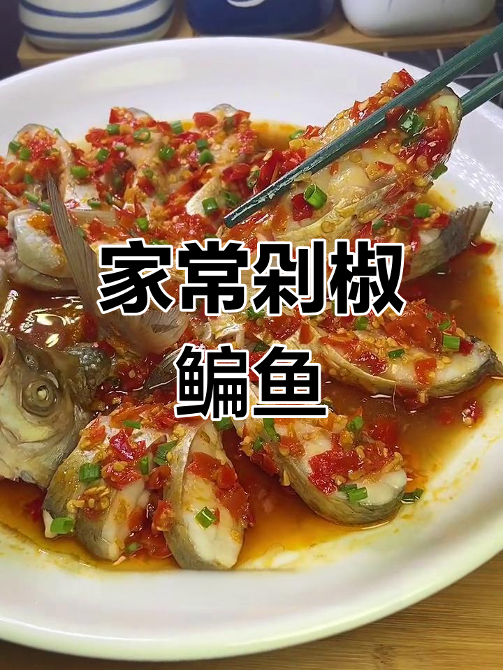 鳊鱼新做法,剁椒一拌鲜香十足