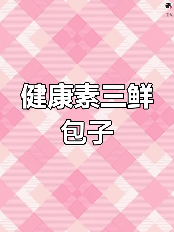 冬季减脂必备:素三鲜包子,美味又健康