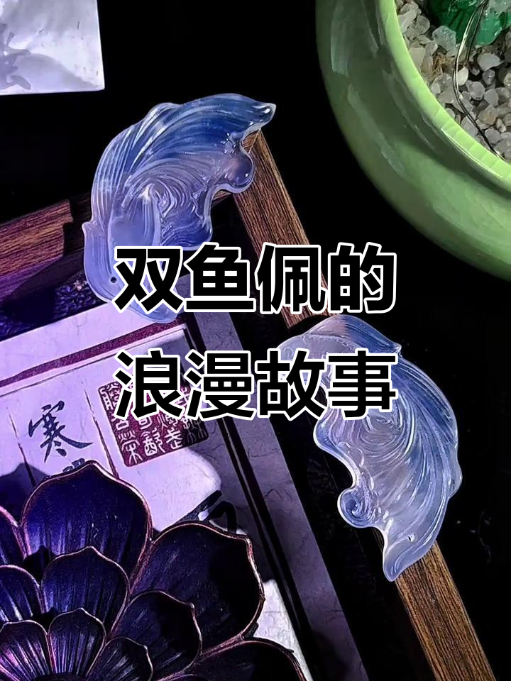 白头偕老,相思成疾:双鱼佩与浪漫国风的完美结合