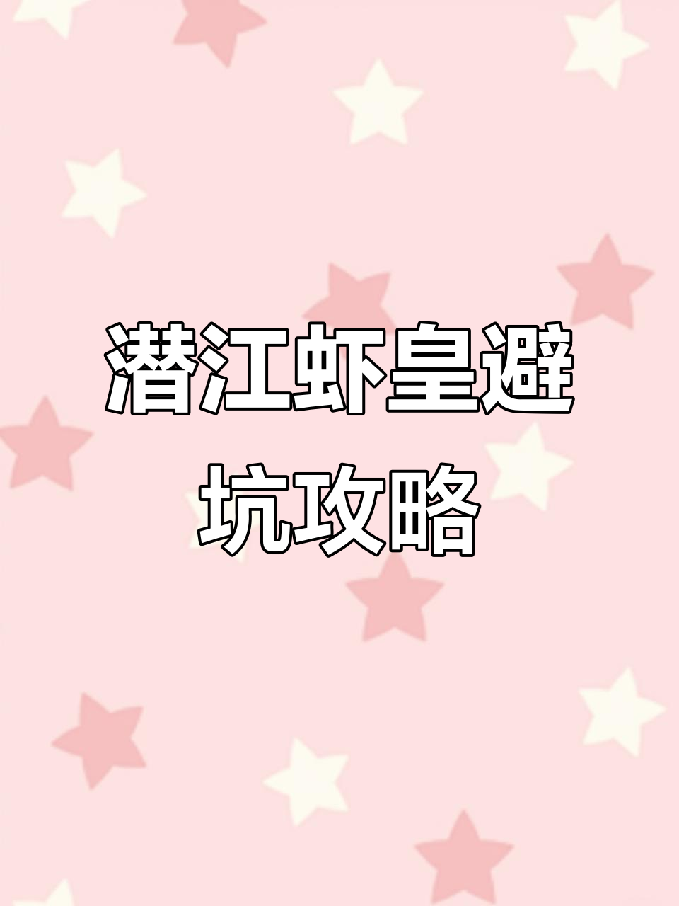 湖北潜江虾皇小龙虾,避雷指南大揭秘