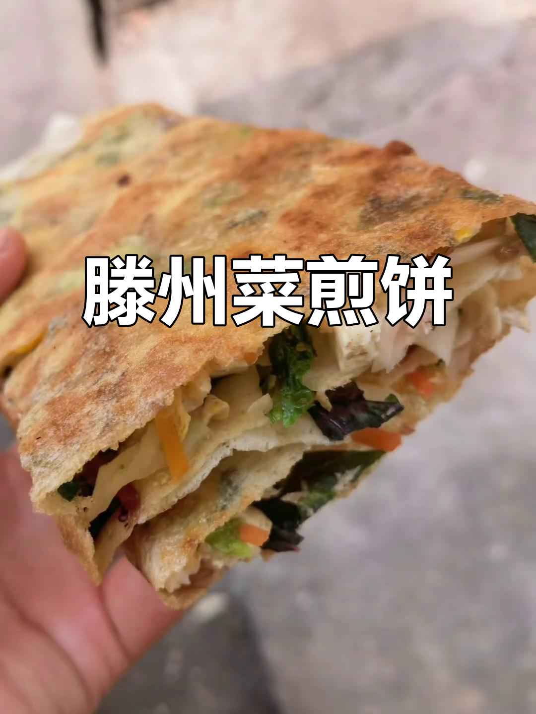 滕州菜煎饼,简单又美味,大人小孩都爱不释手
