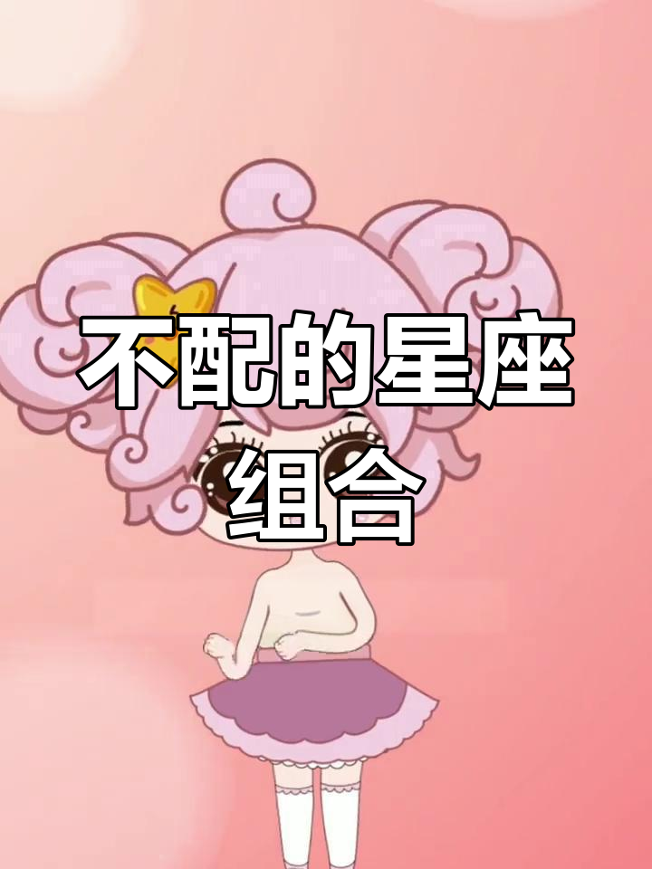 星座CP最不匹配,双鱼座与这些星座不合适