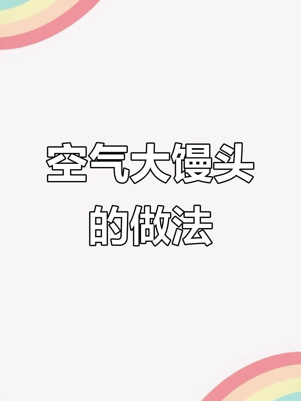 无糖无油,轻松做出松软大馒头