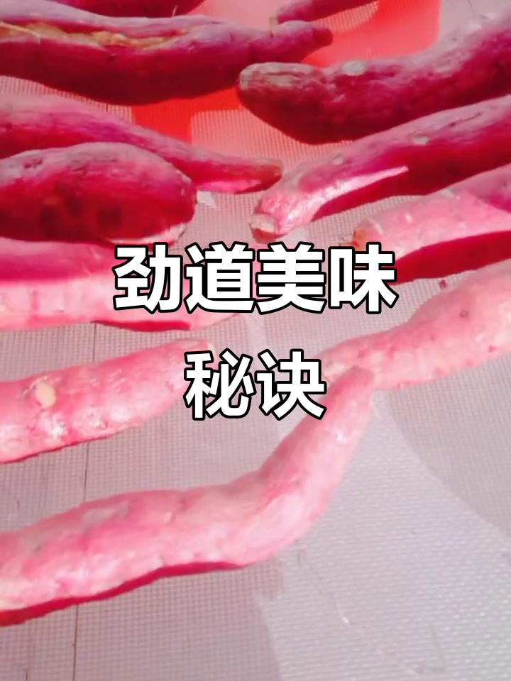 晒干后劲道十足,煮粥或拌芥菜吃,口感绝佳!
