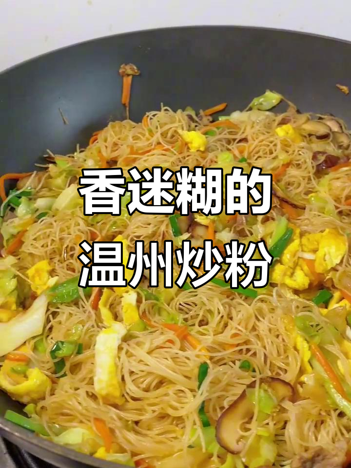 温州炒粉干,香气扑鼻让人无法抗拒