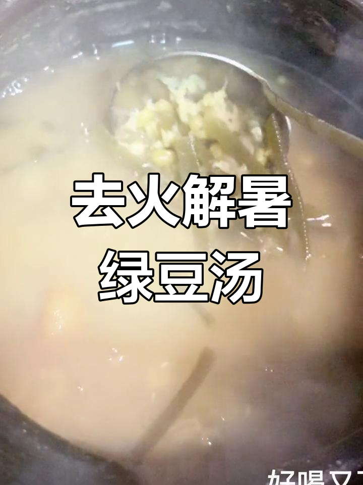 夏日清凉饮品,陈皮海带绿豆沙