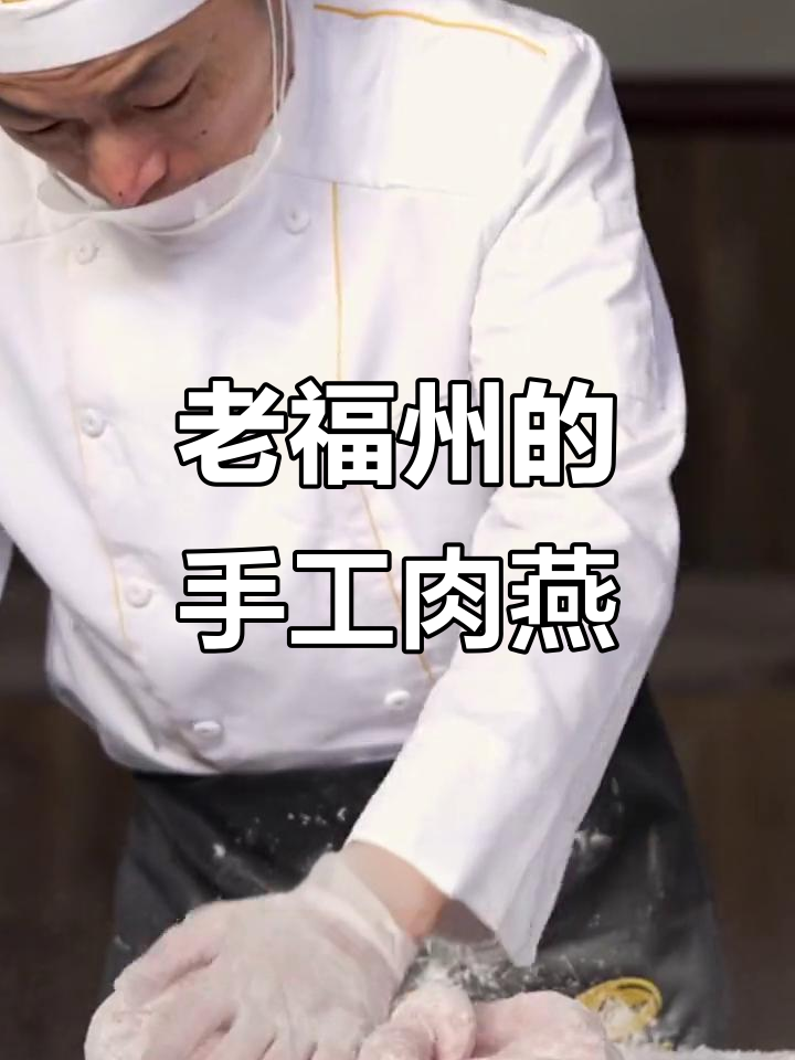 福州传统肉燕制作:手工技艺与现代机械的完美融合