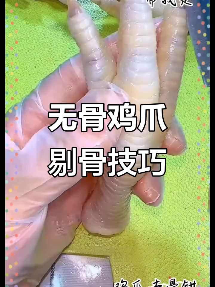 轻松去骨,掌握无骨鸡爪剔法