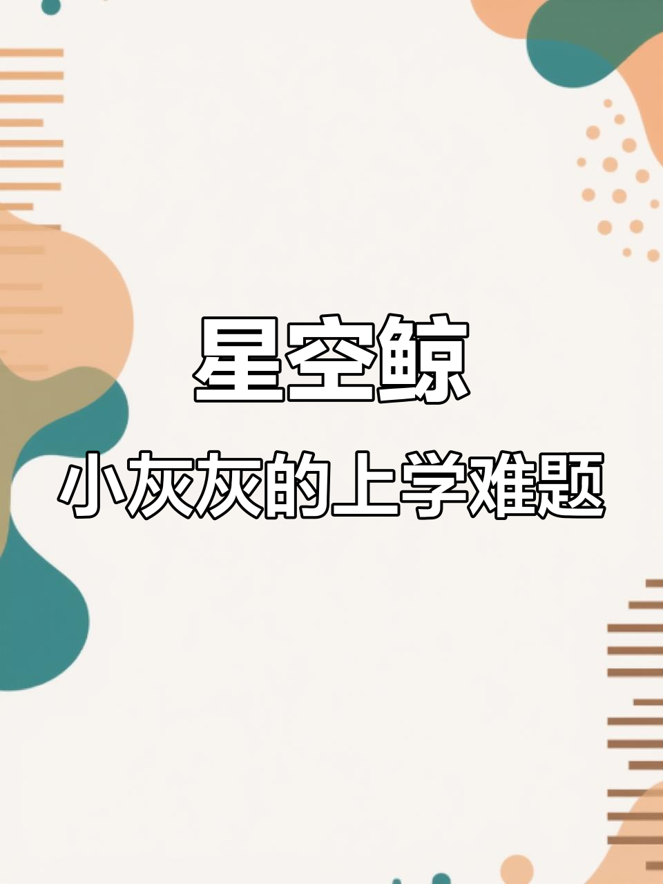 小灰灰不愿上幼儿园,警车校车大混战!