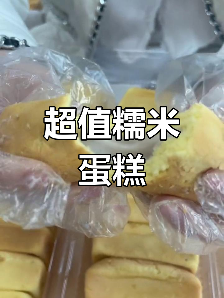 俏金陵糯米蛋糕,9.9元超值!早餐下午茶轻松搞定