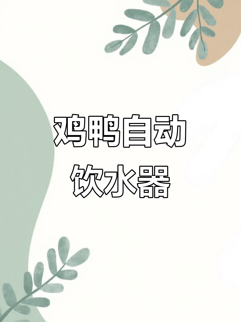 自动饮水器让养鸡鸭更轻松,水满自动停,省心又省力