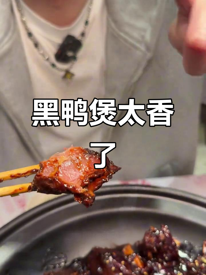 回味黑鸭煲,泉州味道让人上头!