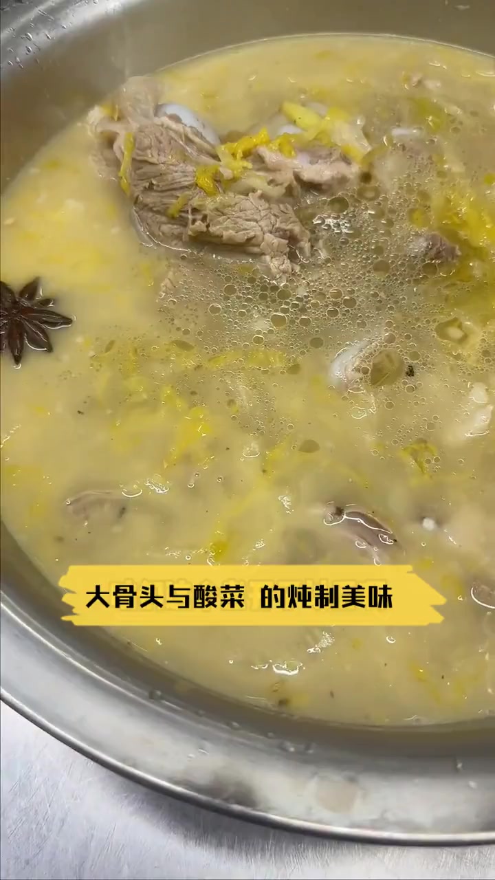 大骨头与酸菜,的炖制美味