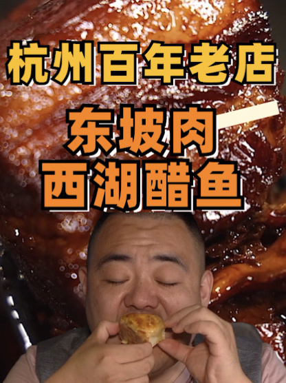 来尝尝杭州百年老店,东坡肉、西湖醋鱼