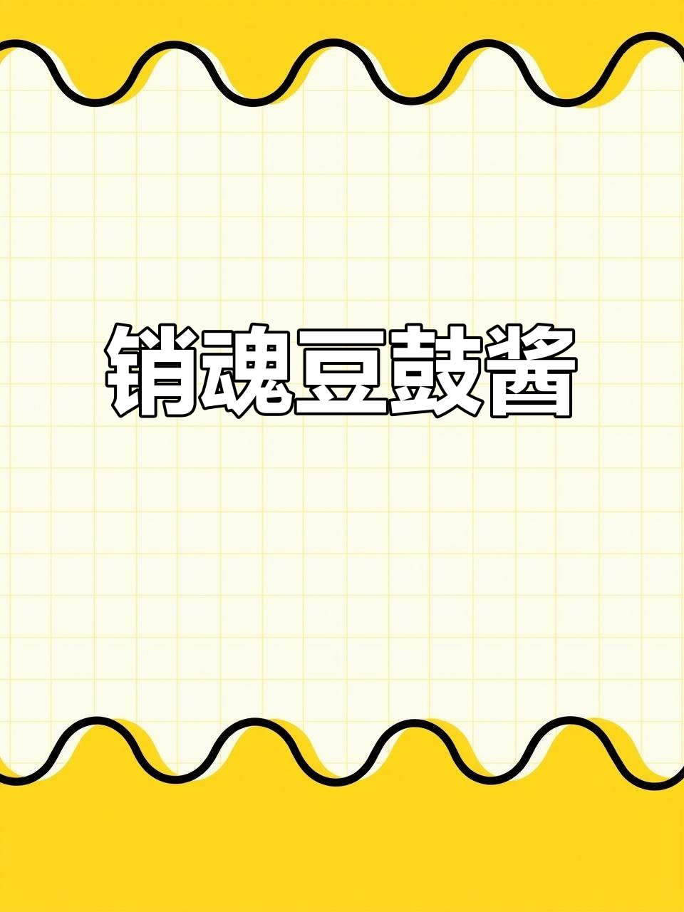 李锦记销魂豆豉酱,怎么吃都过瘾!