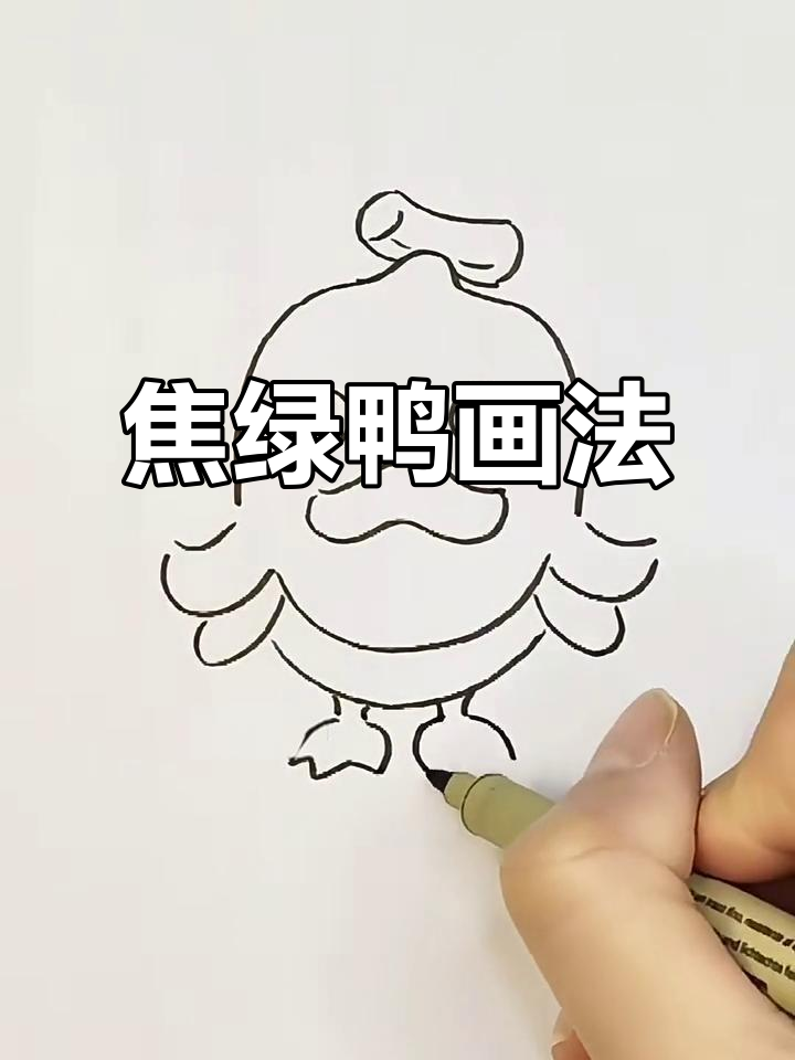 焦绿鸭简笔画教程,轻松学会蛋仔派对艾比风格