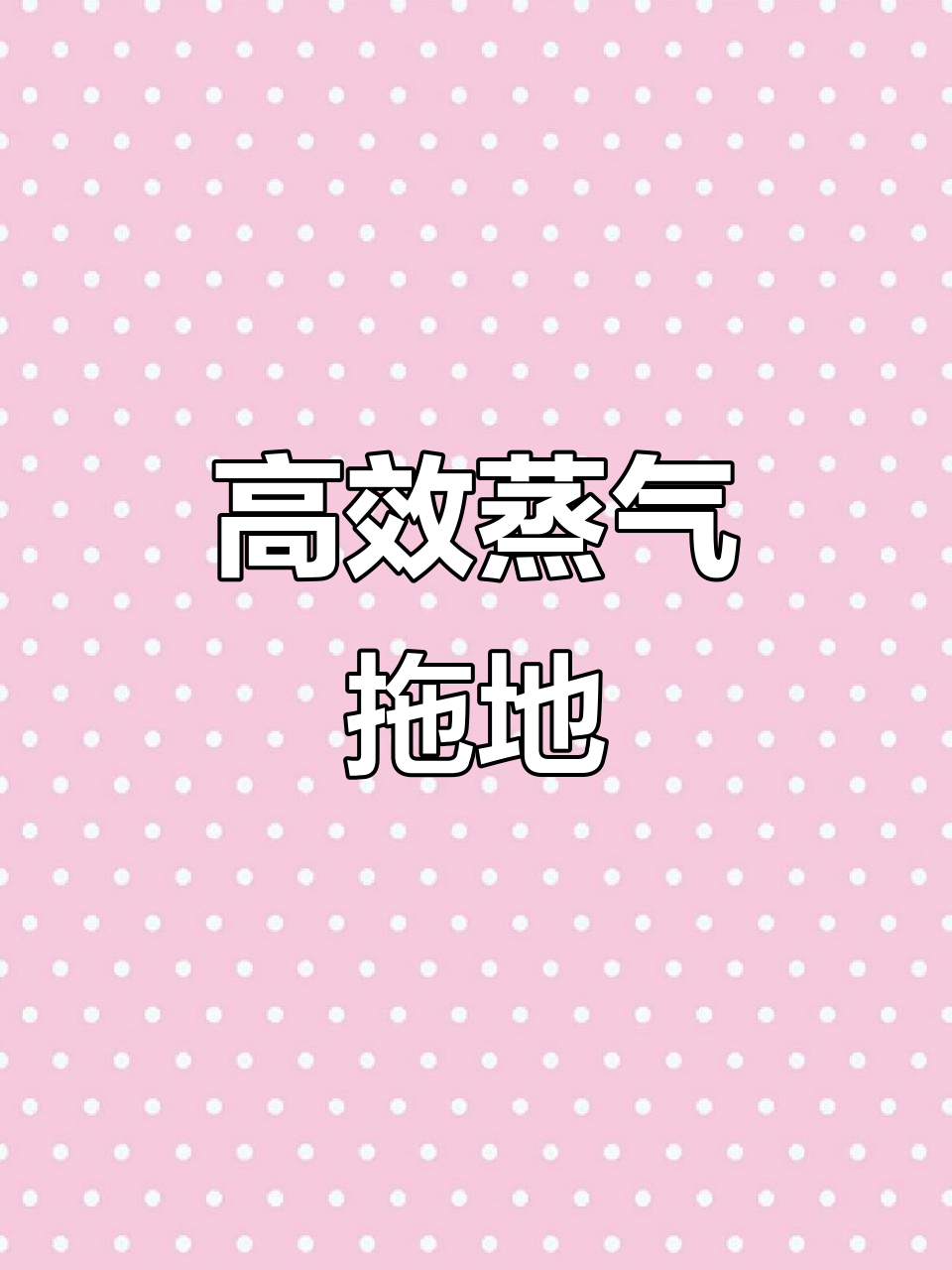 蒸汽拖把:除螨又去污,家居清洁神器