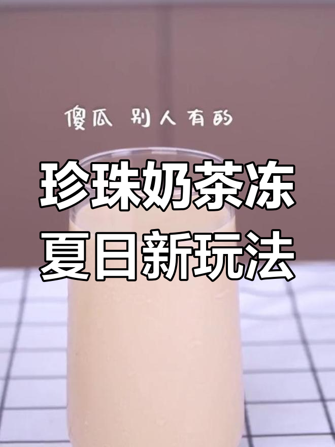 珍珠奶茶也能变果冻,夏天必备清凉口感!