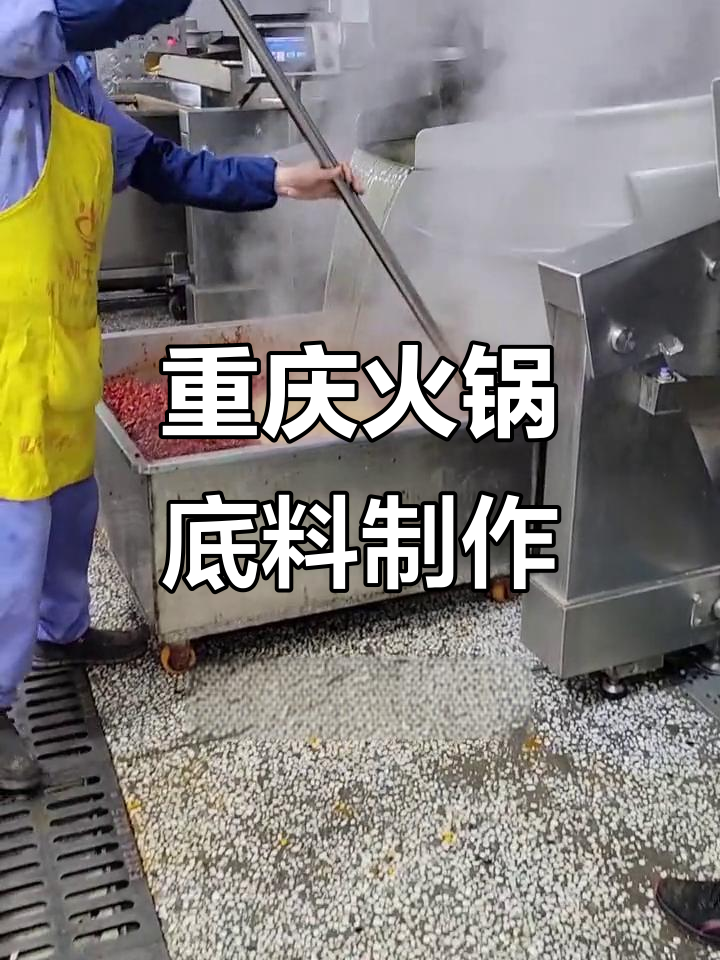 火锅底料炒制大揭秘,新机器让红油更干净