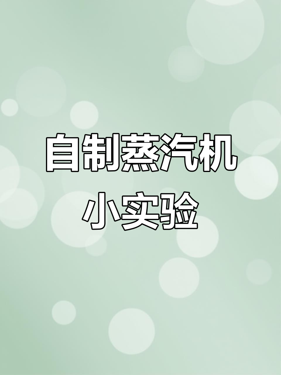 自制蒸汽机实验:可乐罐旋转冒烟,原理揭秘