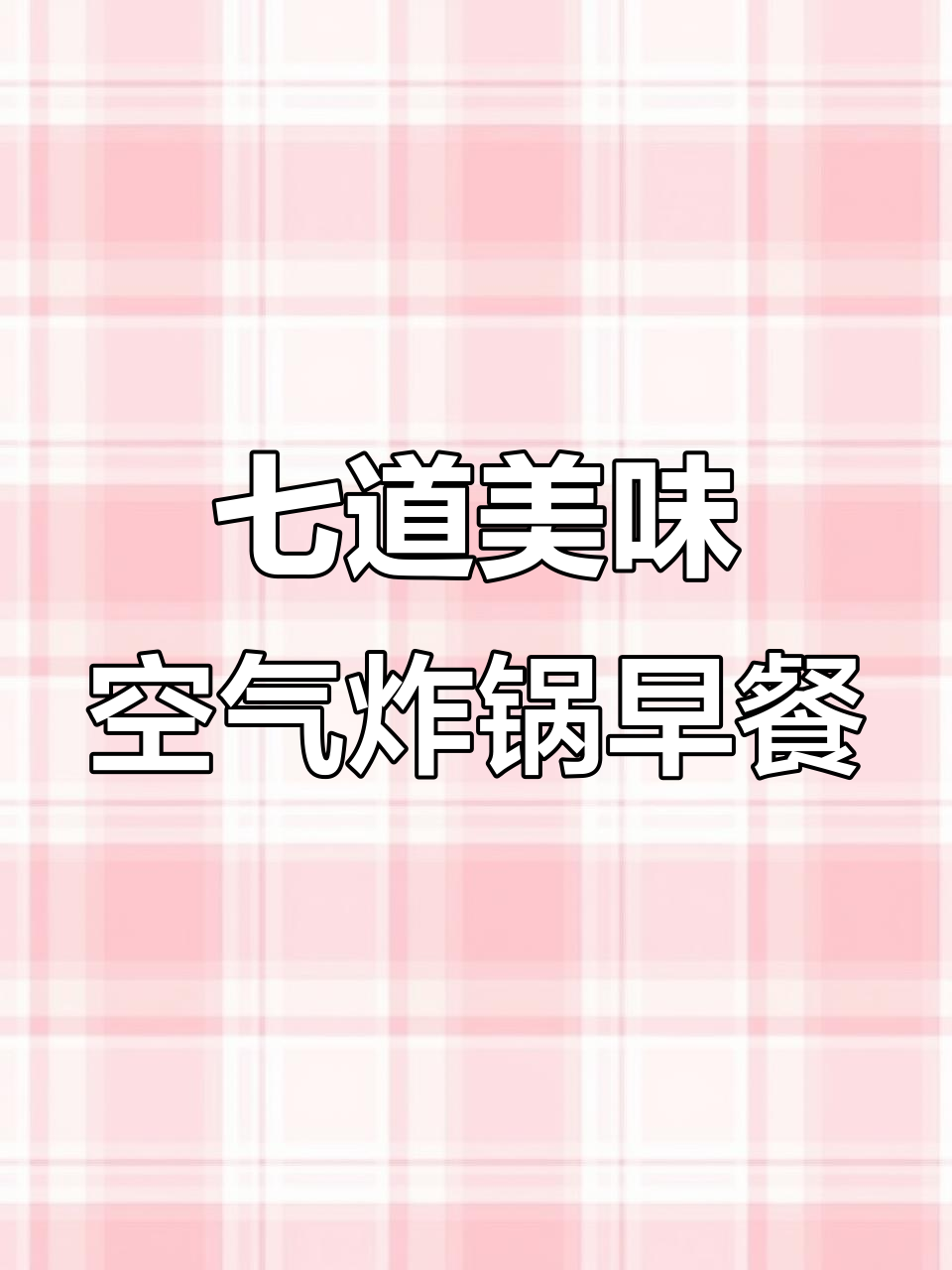 空气炸锅早餐新做法,鲜肉馅饼和薄脆一学就会