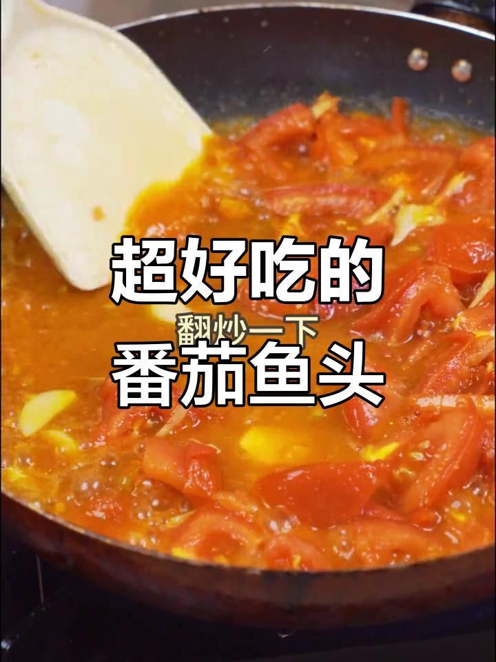 番茄鱼头煲,酸甜可口让人停不下来!