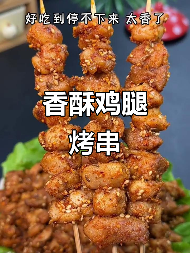 鸡腿肉烤串,香气扑鼻,一吃就停不下来!