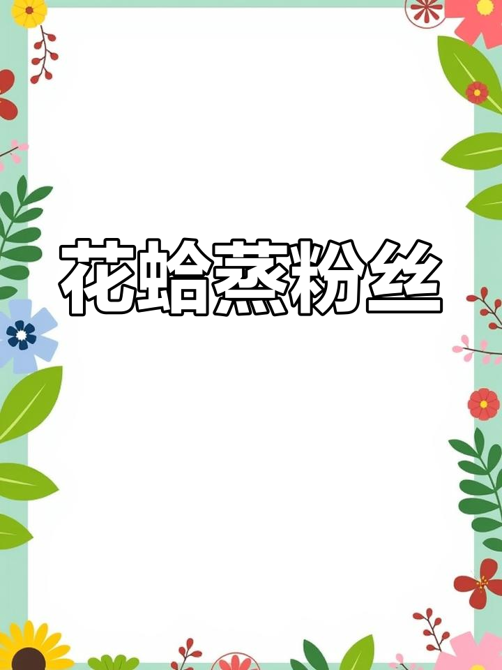 野生花蛤蒸粉丝,蒜蓉香浓美味
