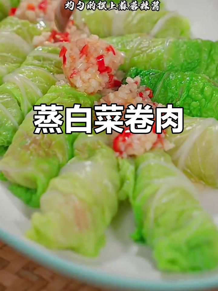 年夜饭必备:百财聚来,蒸白菜卷肉馅,简单又美味