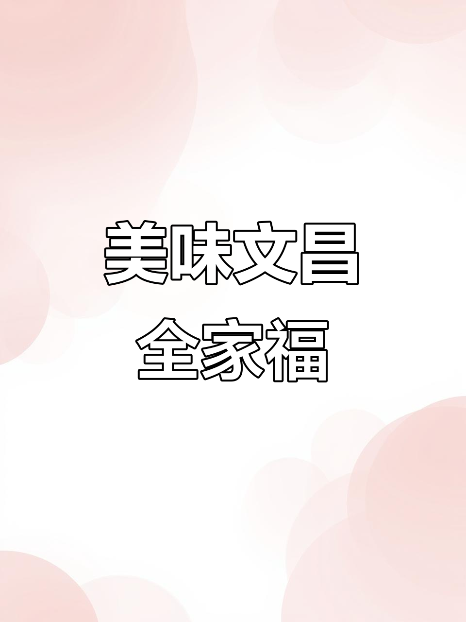 文昌全家福,头盘菜惊艳味蕾!