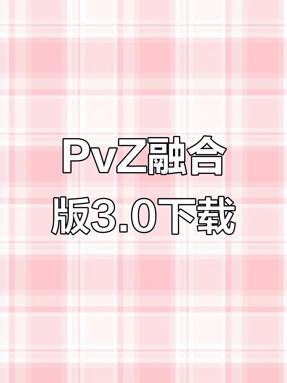 植物大战僵尸融合版3.0下载教程,轻松安装苹果安卓版本
