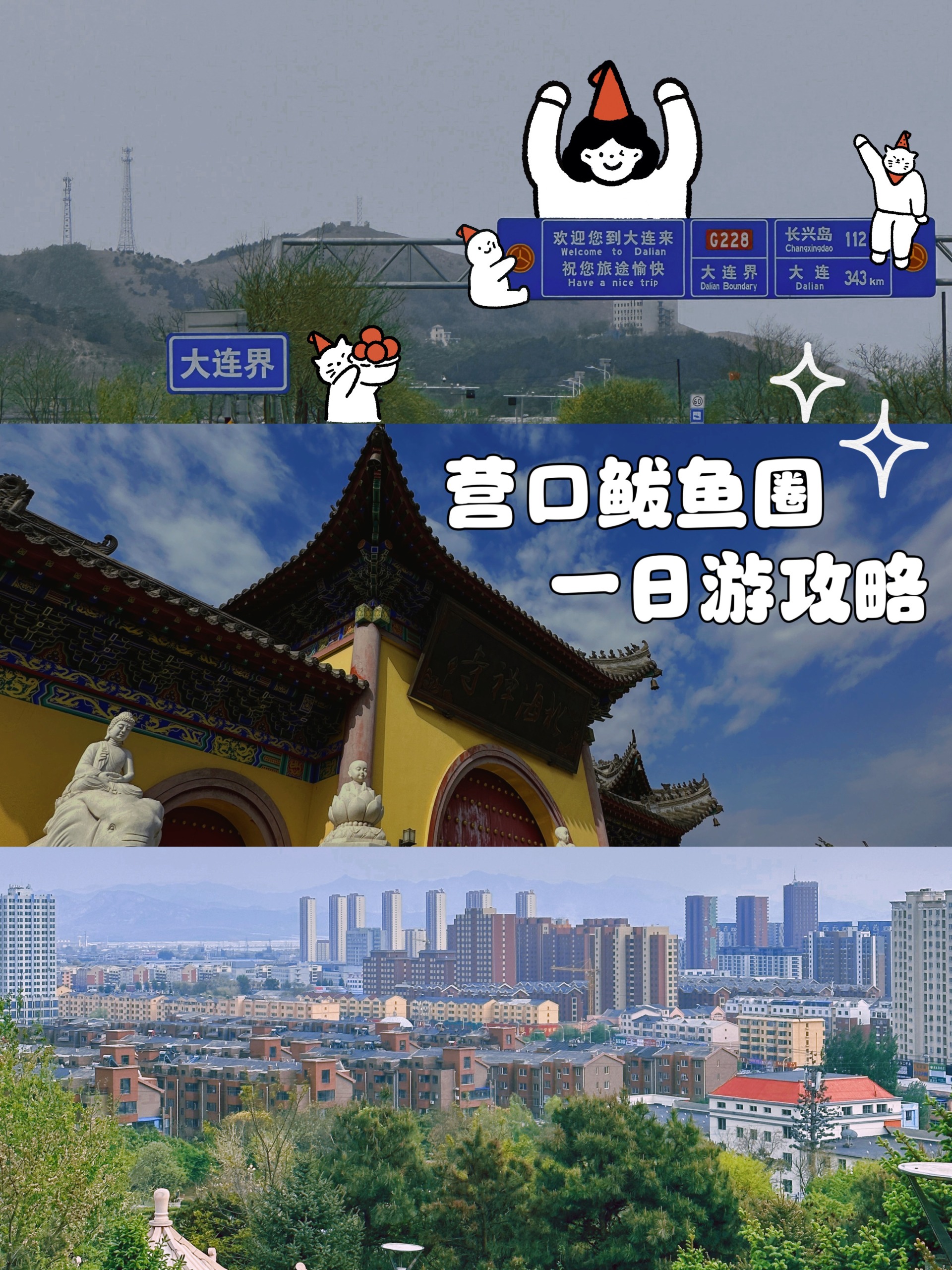 大连周边1日游—营口鲅鱼圈超详细游玩攻略