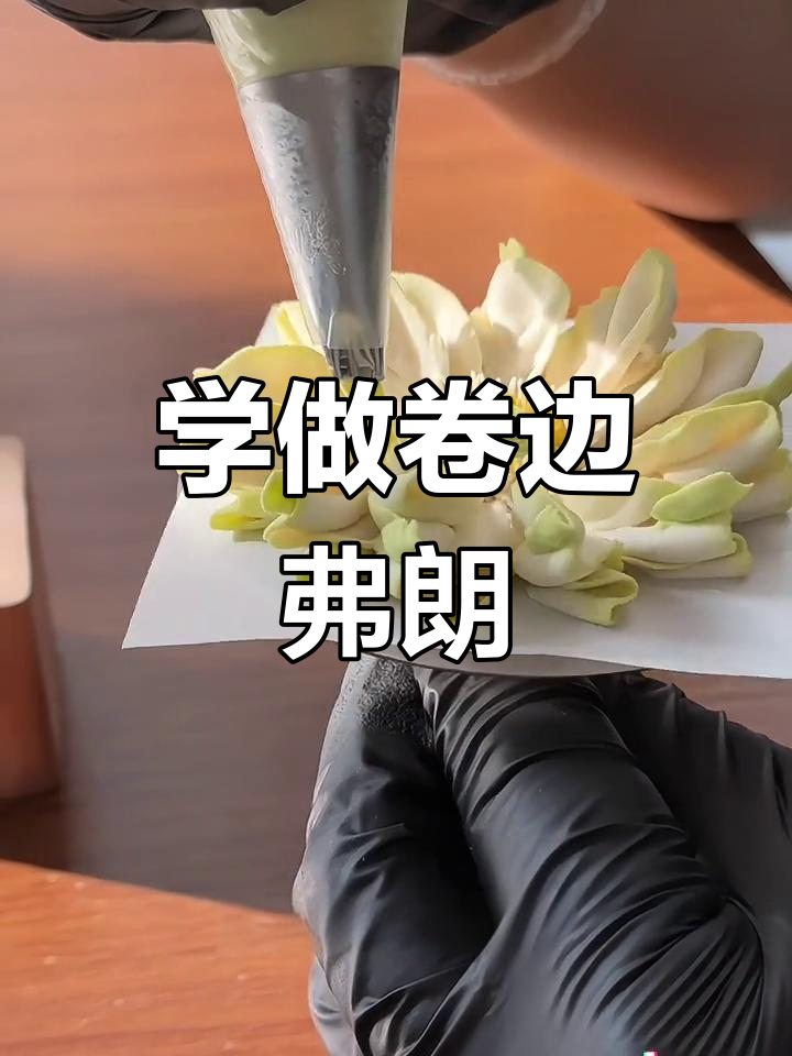 韩式卷边弗朗裱花技巧教程