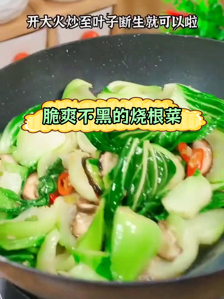 烧根菜炒香菇,保持碧绿不发黑的小技巧