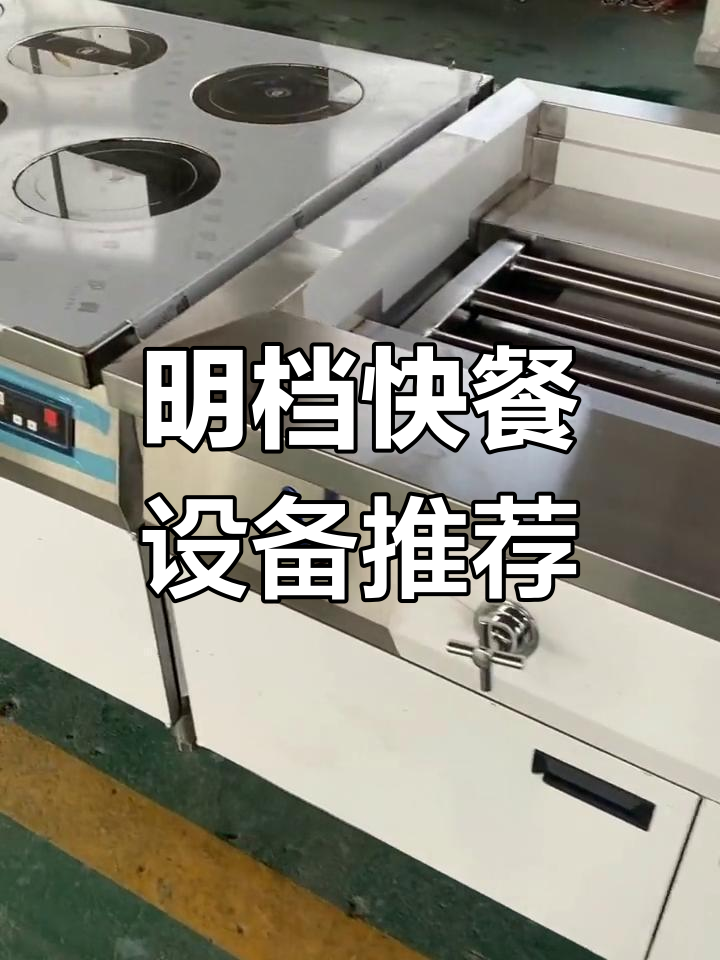 中式快餐明档设备全解析:保温粥台、蒸煮炉、炸锅一应俱全