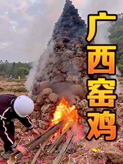 广西窑鸡，野性十足，这窑能打几分