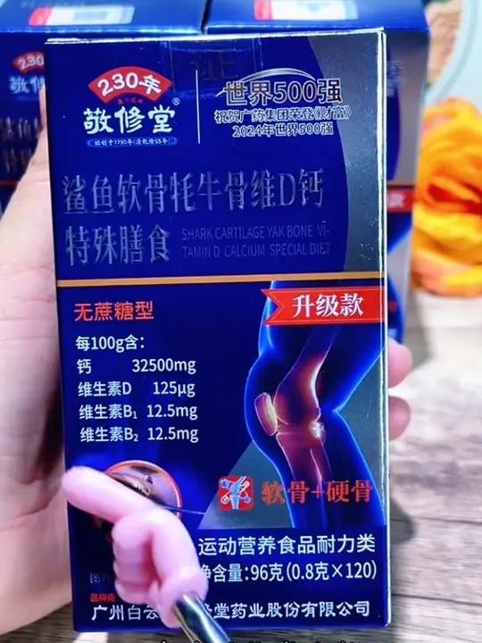敬修堂「厂家福利」鲨鱼软骨牦牛骨维D钙片无糖型