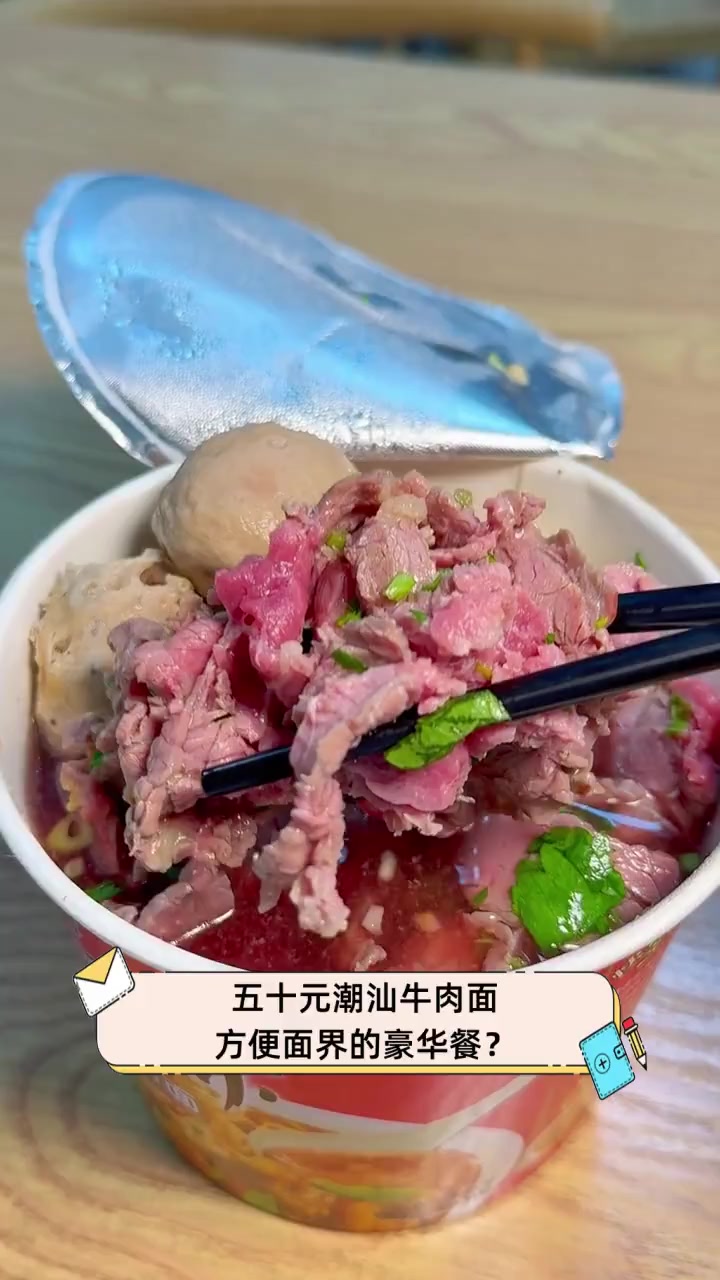 五十元潮汕牛肉面,方便面界的豪华餐?