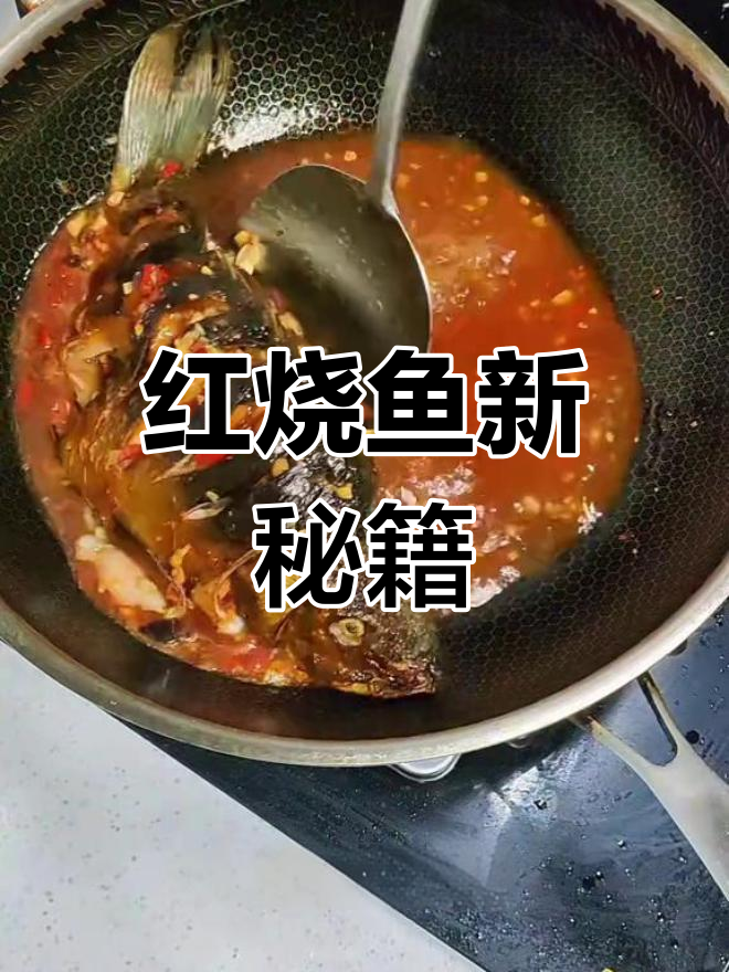 红烧鱼新做法,味道绝佳!懒人必备的一道美味